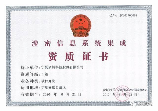 熱烈祝賀多聞科技榮獲寧夏回族自治區涉密信息系統集成乙級資質證書，實力彰顯信息安全與系統集成新高度