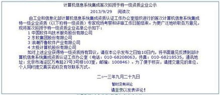 計(jì)算機(jī)信息系統(tǒng)集成特一級(jí)資質(zhì)企業(yè)首次公示，行業(yè)迎來重大變革