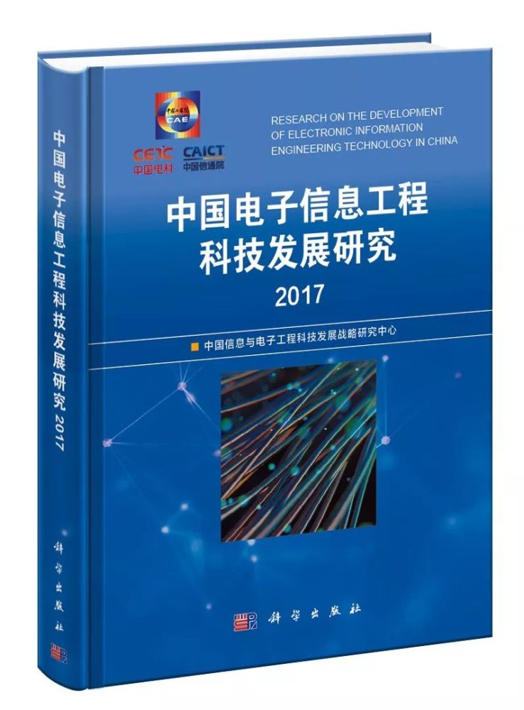 電子信息領域"藍皮書"丨電子信息工程科技全球發展態勢